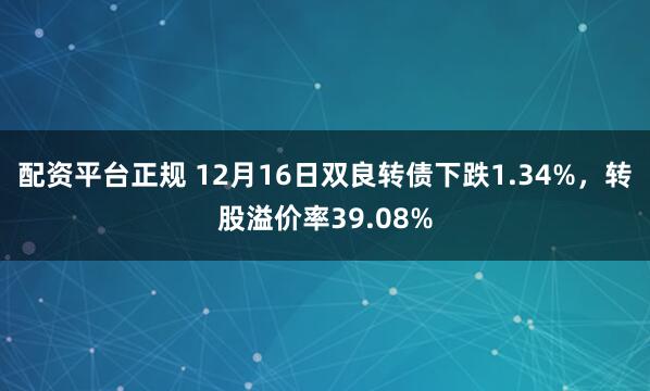 配资平台正规 12月16日双良转债下跌1.34%，转股溢价率39.08%